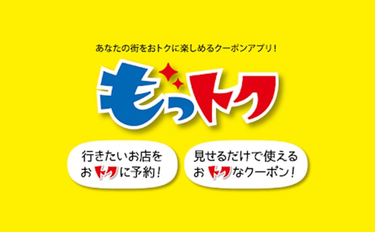 「もっトク」入居者様特典