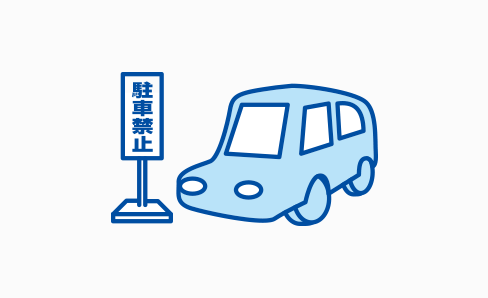 違法駐車・違法駐輪