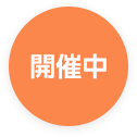 開催中