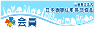 日本賃貸住宅管理管理協会のバナー